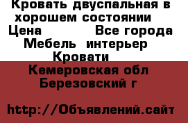 Кровать двуспальная в хорошем состоянии  › Цена ­ 8 000 - Все города Мебель, интерьер » Кровати   . Кемеровская обл.,Березовский г.